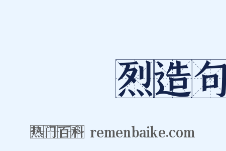 遺風餘烈造句是什么意思的图片